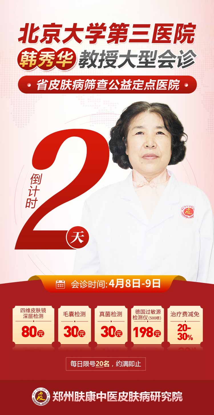 [倒计时2天]北京皮肤名医韩秀华教授大型会诊