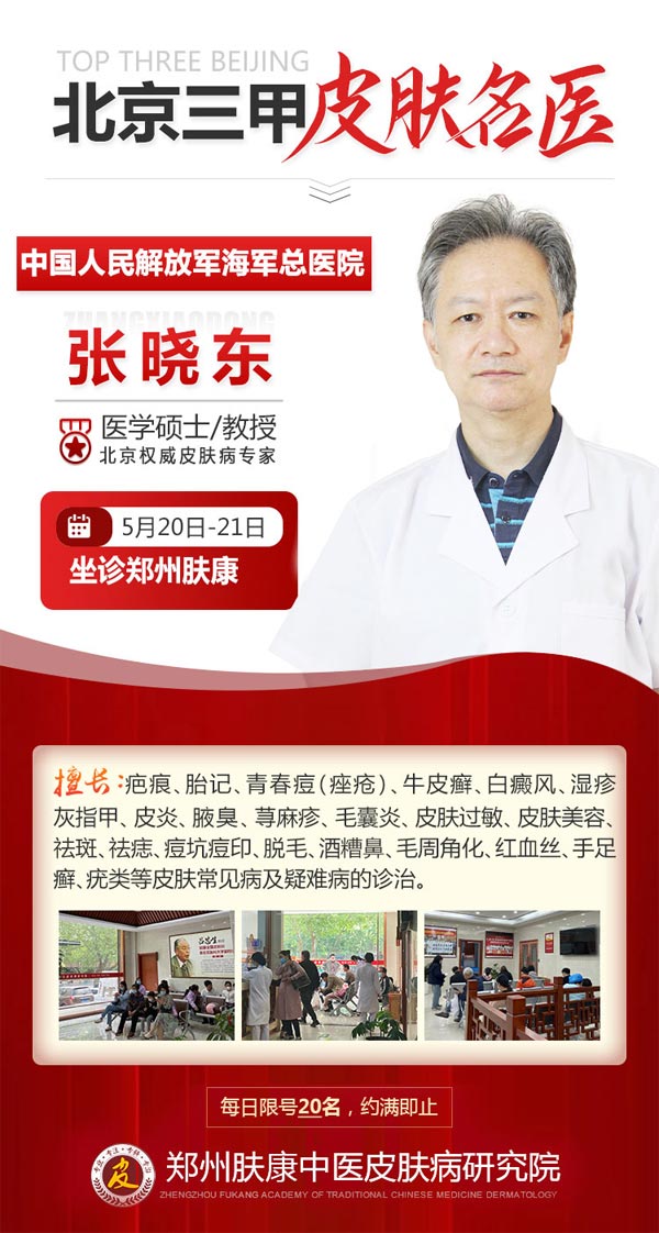 张晓东教授-北京三甲皮肤名医·医学硕士