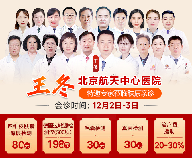12月2日-3日，郑州肤康皮肤病医院将邀王冬副主任医师进行会诊
