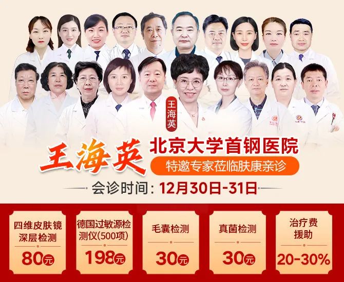 12月30日-31日（本周末）北京大学首钢医院王海英教授莅临肤康会