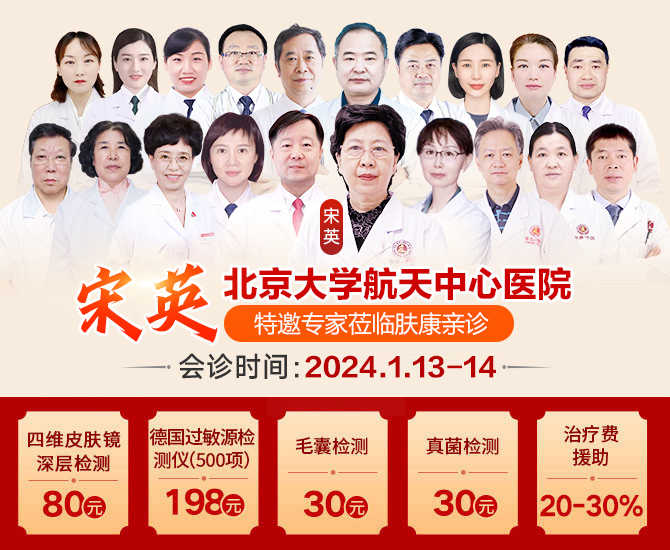 1月13日-14日（本周末）北京皮肤科名医宋英教授协同本院皮肤专家