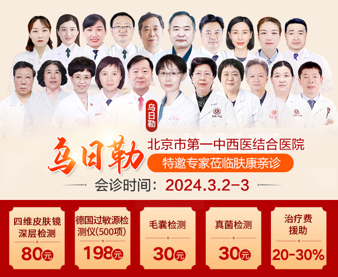 [郑州肤康]倒计时2天,北京三甲名医乌日勒教授会诊,仅限20名·约满即止