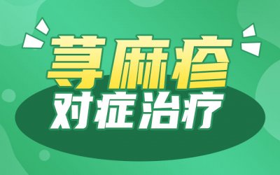 郑州肤康皮肤科医院分享荨麻疹长在脸一般什么时候好？