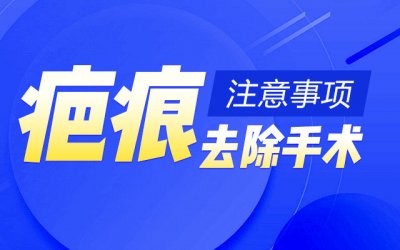 很多年的疤痕可以去掉吗？郑州肤康皮肤病医院为您解答