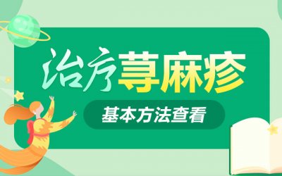 郑州肤康皮肤科医院分析荨麻疹看的好的医院是哪家？